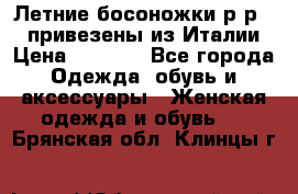 Летние босоножки р-р 36, привезены из Италии › Цена ­ 2 000 - Все города Одежда, обувь и аксессуары » Женская одежда и обувь   . Брянская обл.,Клинцы г.